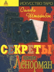 Книга "Секреты оракула Ленорман" Сильви Штайнбэк - купить на OZON.ru книгу The Secrets of the Lenorman Oracle Секреты оракула Ленорман с доставкой по почте | 978-5-94698-152-1