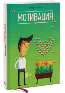 Книга "Мотивация" Брайан Трейси - купить на OZON.ru с доставкой по почте |