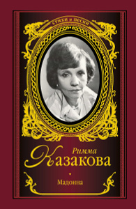 Книга "Мадонна" Казакова Р.Ф. - купить на OZON.ru книгу Мадонна с доставкой по почте | 978-5-17-084927-7