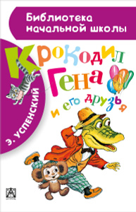 "Крокодил Гена и его друзья" Э. Успенский