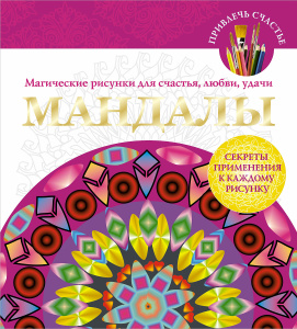Книга "Мандалы. Магические рисунки для счастья, любви, удачи" - купить книгу ISBN 978-5-17-084281-0 с доставкой по почте в интернет-магазине OZON.ru