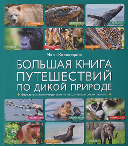 Книга "Большая книга путешествий по дикой природе" Марк Карвардайн