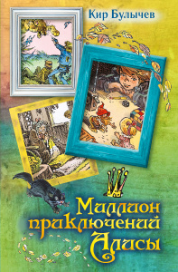 "Миллион приключений Алисы" Кир Булычев