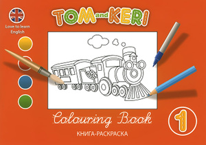 Tom and Keri: Colouring Book 1 / Том и Кери. Книга-раскраска 1.