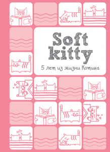 Книга "Soft Kitty. 5 лет из жизни котика" 