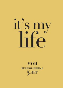 Книга "It's My Life. Мои великолепные 5 лет" 