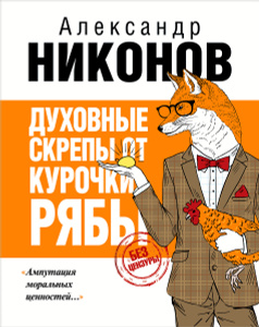 Книга "Духовные скрепы от Курочки Рябы" Александр Никонов - купить книгу ISBN 978-5-17-085874-3 с доставкой по почте в интернет-магазине Ozon.ru