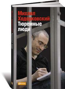 Книга "Тюремные люди" Михаил Ходорковский - купить книгу ISBN с доставкой по почте в интернет-магазине Ozon.ru