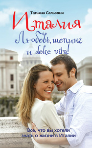 Италия. Любовь, шопинг и dolce vita! - как живется в Италии русскому человеку?