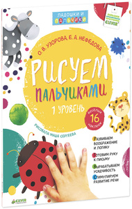 Ozon.ru - Книги | Рисуем пальчиками. 1 уровень (+ наклейки) | О. В. Узорова, Е. А. Нефедова | | Узорова О., Нефедова Е. Упражнения для подготовки к школе с наклейками