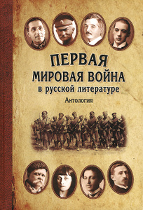 Купить книгу "Первая мировая война в русской литературе" 