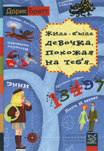 Книга "Жила-была девочка, похожая на тебя... Психотерапевтические истории для детей" Дорис Бретт - купить книгу More Annie Stories: Therapeutic Storytelling Techniques ISBN 978-5-86375-198-6 с доставкой по почте в интернет-магазине Ozon.ru