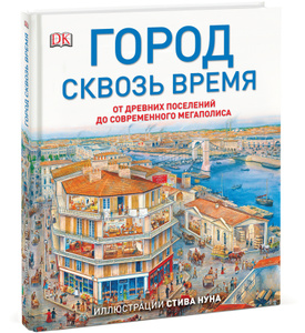 Книга "Город сквозь время. От древних поселений до современного мегаполиса" - купить книгу в интернет-магазине OZON.ru