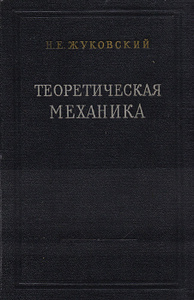 Книга "Теоретическая механика" Жуковский Н.Е. - купить книгу ISBN с доставкой по почте в интернет-магазине Ozon.ru
