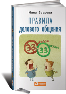 Книга "Правила делового общения. 33 "нельзя" и 33 "можно"" Нина Зверева - купить книгу ISBN 978-5-9614-4823-8 с доставкой по почте в интернет-магазине Ozon.ru