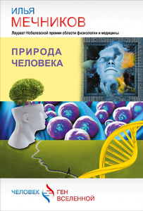 Книга "Природа человека" Мечников И. - купить на OZON.ru книгу Природа человека с доставкой по почте | 978-5-17-084857-7