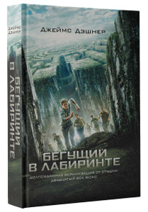 Книга "Бегущий в Лабиринте" Джеймс Дэшнер - купить книгу ISBN 978-5-17-087329-6 с доставкой по почте в интернет-магазине Ozon.ru