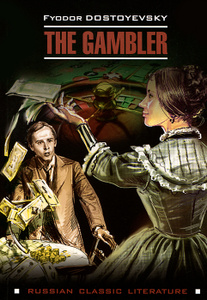 Книга "The Gambler / Игрок" Федор Достоевский - купить книгу ISBN 978-5-9925-0976-2 с доставкой по почте в интернет-магазине Ozon.ru