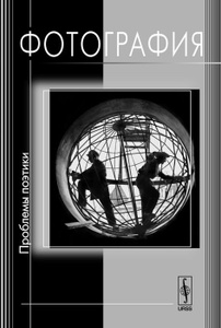 Книга "Фотография. Проблемы поэтики" - купить книгу ISBN 978-5-9710-1446-1 с доставкой по почте в интернет-магазине Ozon.ru