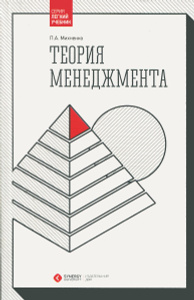 Теория менеджмента. Учебник. Павел Михненко | Купить школьный учебник в книжном интернет-магазине OZON.ru | 978-5-4257-0177-0