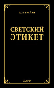 Ozon.ru - Книги | Светский этикет | Дон Брайан | Elite Etiquette | | Купить книги: интернет-магазин / ISBN 978-5-699-73644-7