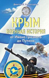 OZON.ru - Книги | Крым. Военная история. От Ивана Грозного до Путина | Верхотуров Д.Н. | | | Купить книги: интернет-магазин / ISBN 9785699748495
