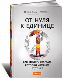 Книга "От нуля к единице. Как создать стартап, который изменит будущее" Питер Тиль, Блейк Мастерс - купить книгу с доставкой по почте в интернет-магазине Ozon.ru