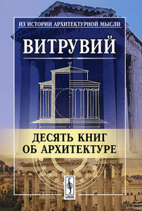 Книга "Десять книг об архитектуре" Витрувий - купить книгу ISBN 978-5-397-04679-4 с доставкой по почте в интернет-магазине Ozon.ru