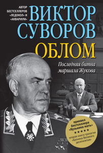 Книга "Облом" Виктор Суворов - купить книгу ISBN 978-5-98124-655-5 с доставкой по почте в интернет-магазине OZON.ru
