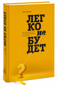 Книга "Легко не будет. Как построить бизнес, когда вопросов больше, чем ответов" Бен Хоровиц - купить книгу с доставкой по почте в интернет-магазине Ozon.ru