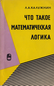 Книга "Что такое математическая логика" Калужнин Л.А. - купить книгу ISBN с доставкой по почте в интернет-магазине Ozon.ru