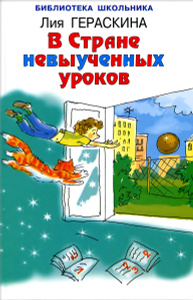 "В стране невыученных уроков" Лия Гераскина