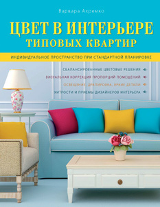 Книга "Цвет в интерьере типовых квартир" Варвара Ахремко - купить на OZON.ru книгу Цвет в интерьере типовых квартир с доставкой по почте | 978-5-699-69030-5