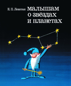 Книга "Малышам о звездах и планетах" Е. П. Левитан  в интернет-магазине Ozon.ru