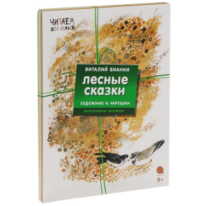 Виталий Бианки: Лесные сказки (комплект из 4 книг)