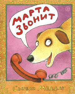 Книга "Марта звонит" Сьюзан Меддау - купить книгу ISBN 978-5-905447-03-7 с доставкой по почте в интернет-магазине OZON.ru