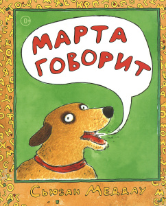 Книга "Марта говорит" Сьюзан Меддау - купить книгу ISBN 978-5-905447-11-2 с доставкой по почте в интернет-магазине OZON.ru