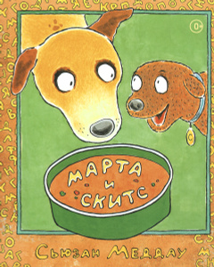 Книга "Марта и Скитс" Сьюзан Меддау - купить книгу ISBN 978-5-905447-15-0 с доставкой по почте в интернет-магазине OZON.ru