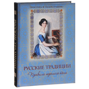 Книга "Русские традиции. Правила хорошего тона" - купить книгу ISBN 978-5-373-06851-2 с доставкой по почте в интернет-магазине Ozon.ru