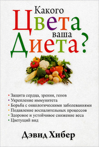 Книга "Какого цвета ваша диета?" Дэвид Хибер - купить книгу What Color is Your Diet? ISBN 978-985-15-2279-4 с доставкой по почте в интернет-магазине Ozon.ru