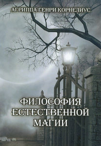 Книга "Философия естественной магии" Агриппа Генри Корнелиус - купить на OZON.ru