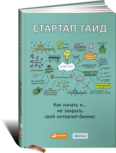 Книга "Стартап-гайд. Как начать… и не закрыть свой интернет-бизнес" - купить книгу с доставкой по почте в интернет-магазине Ozon.ru