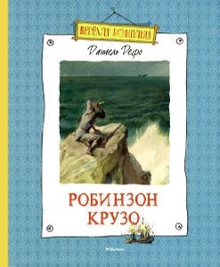 "Робинзон Крузо" Даниель Дефо