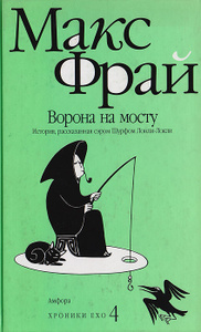 Книга "Ворона на мосту. История, рассказанная сэром Шурфом Лонли-Локли" Макс Фрай - купить книгу ISBN 5-367-00274-9 с доставкой по почте в интернет-магазине Ozon.ru