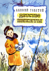 Книга "Детство Никиты" А. Н. Толстой - купить книгу ISBN 978-5-9268-1705-5 с доставкой по почте в интернет-магазине Ozon.ru