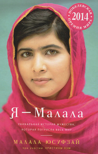 Книга "Я - Малала. Уникальная история мужества, которая потрясла весь мир" Малала Юсуфзай - купить на OZON.ru книгу Я - Малала. Уникальная история мужества, которая потрясла весь мир с доставкой по почте | 978-5-389-08447-6