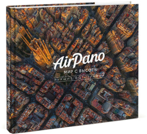 Книга "AirPano. Мир с высоты. Лучшие фотографии" 