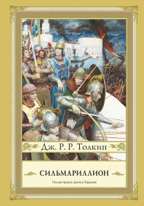 Книга "Сильмариллион" Дж. Р. Р. Толкин - купить книгу The Silmarillion ISBN 978-5-17-083893-6 с доставкой по почте в интернет-магазине Ozon.ru