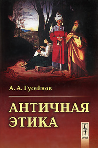 Книга "Античная этика" А. А. Гусейнов - купить книгу ISBN 978-5-397-04770-8 с доставкой по почте в интернет-магазине Ozon.ru