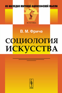 Книга "Социология искусства" В. М. Фриче - купить книгу ISBN 978-5-397-04805-7 с доставкой по почте в интернет-магазине Ozon.ru